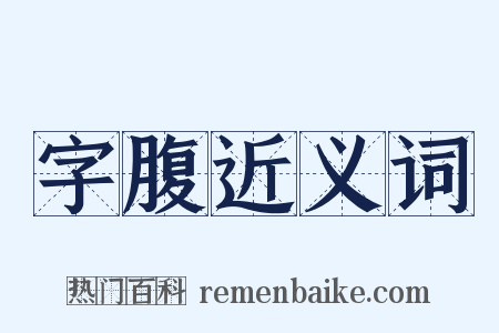 字腹近义词是什么意思的图片